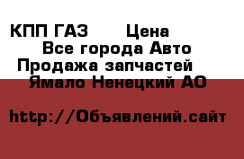  КПП ГАЗ 52 › Цена ­ 13 500 - Все города Авто » Продажа запчастей   . Ямало-Ненецкий АО